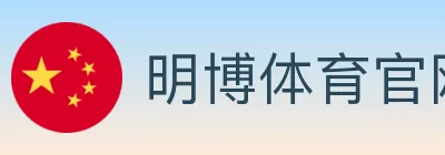 明博体育官网 logo